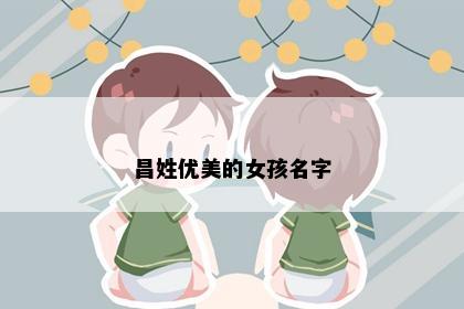 昌姓优美的女孩名字
