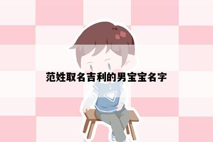 范姓取名吉利的男宝宝名字