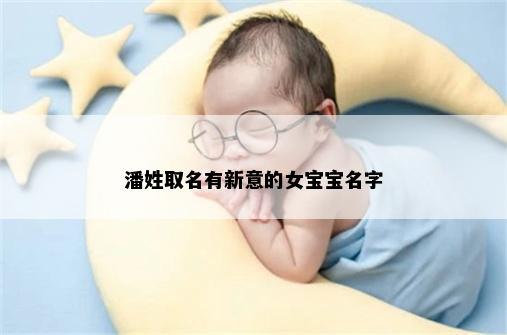 潘姓取名有新意的女宝宝名字