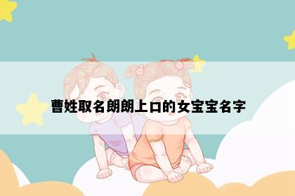 曹姓取名朗朗上口的女宝宝名字