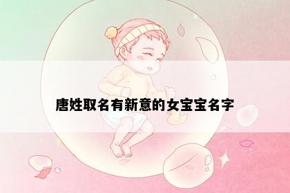 唐姓取名有新意的女宝宝名字