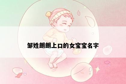 邹姓朗朗上口的女宝宝名字