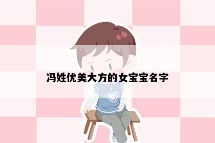 冯姓优美大方的女宝宝名字