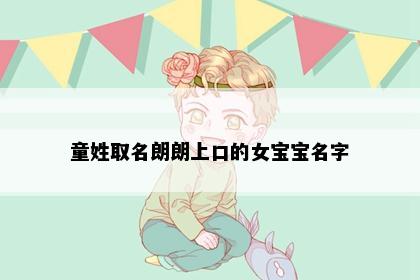 童姓取名朗朗上口的女宝宝名字