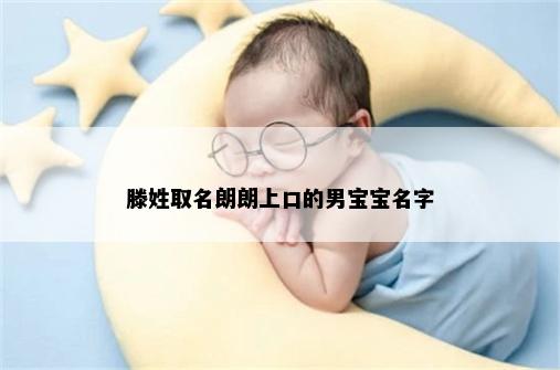 滕姓取名朗朗上口的男宝宝名字