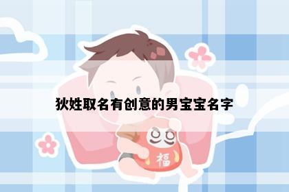 狄姓取名有创意的男宝宝名字