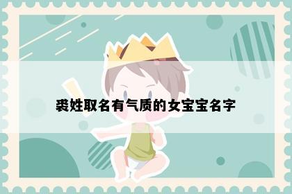 裘姓取名有气质的女宝宝名字