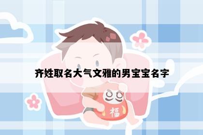 齐姓取名大气文雅的男宝宝名字