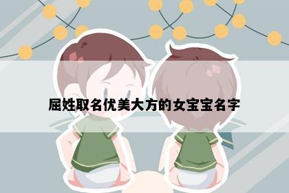 屈姓取名优美大方的女宝宝名字